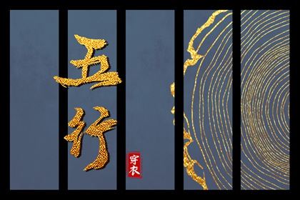 五行30种命 五行划分 生日五行查询 五行水生木意思 今日五行黄历查询